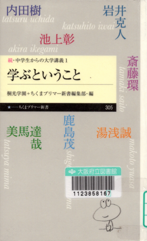 学ぶということ　（ちくまプリマー新書）